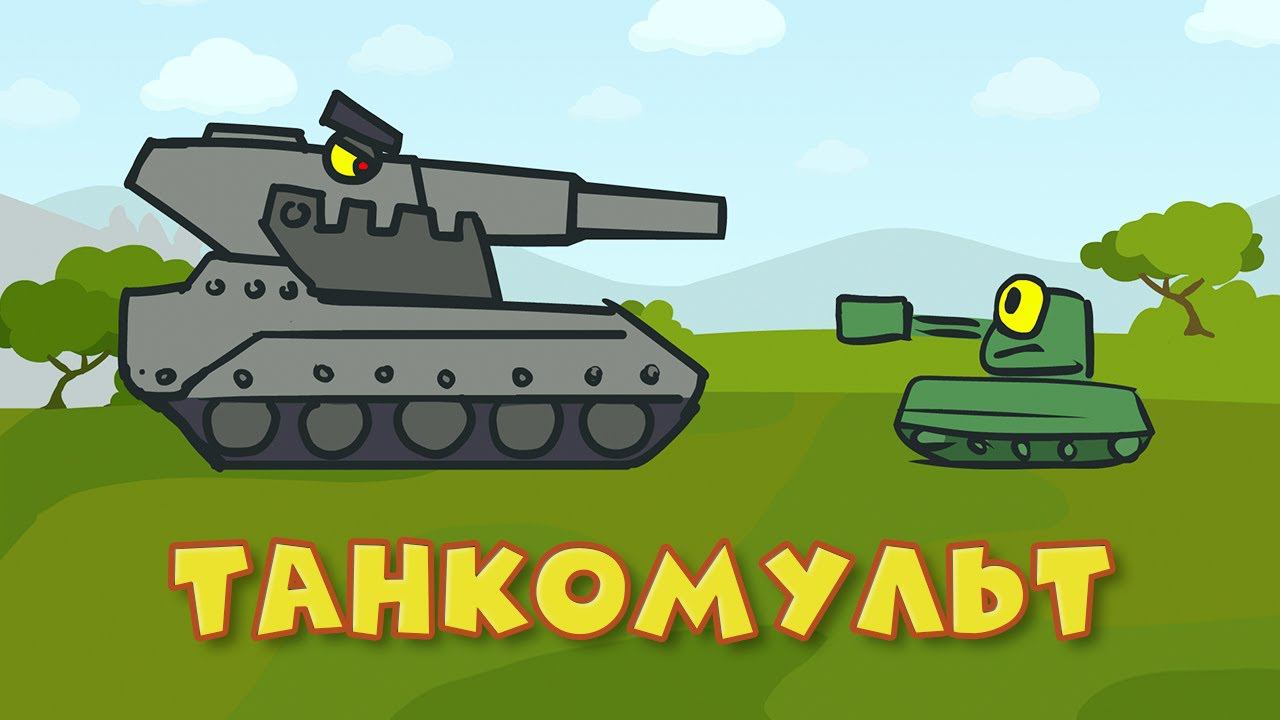 Танкомульт смотреть онлайн