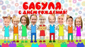 Музыкальное видео поздравление бабушке на день рождения от всей семьи