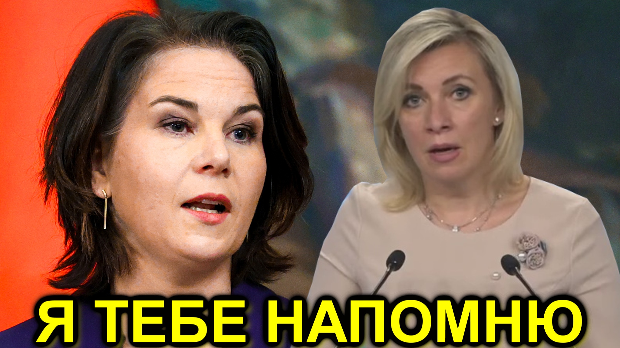 Мария Захарова: Бербок тебе напомнить что вы творили раньше смотреть онлайн