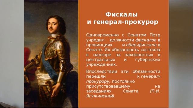 ФИСКАЛ КАК СПЕЦИАЛЬНОСТЬ ПРИ ПЕТРЕ ПЕРВОМ. ПОНЯТИЯ И ТЕРМИНЫ ИСТОРИИ 8 КЛ 37й V8m TERM Истор смотреть онлайн