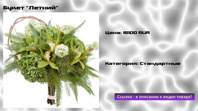 Букет "Летний" смотреть онлайн