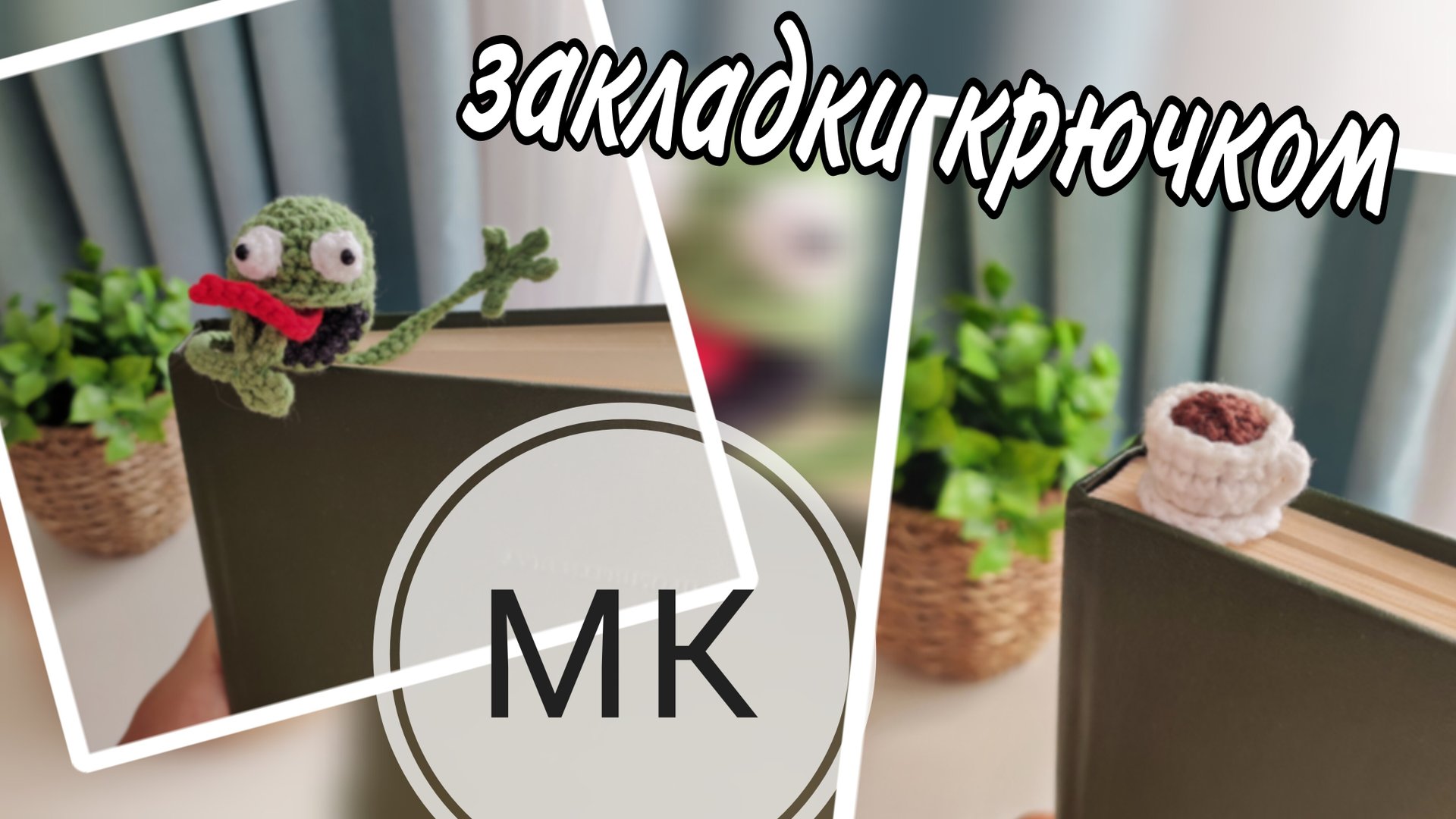 Мастер-класс вязаные закладки крючком смотреть онлайн