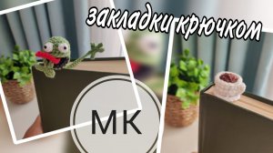 Мастер-класс вязаные закладки крючком
