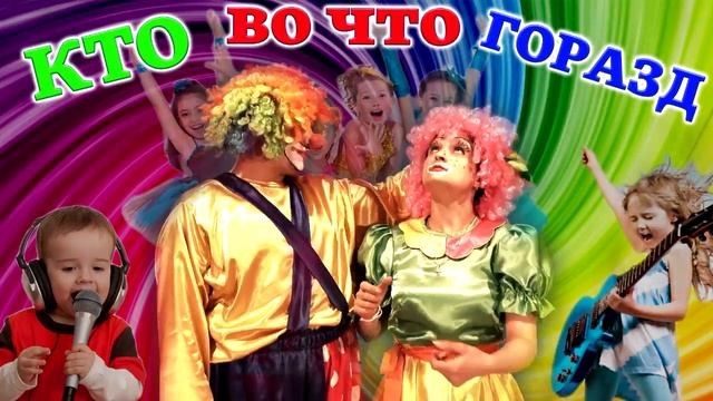 Афиша фестиваля "КТО! ВО ЧТО! ГОРАЗД!" на 29 МАЯ. смотреть онлайн