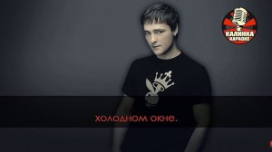 юра Шатунов  кораоке  белые  розы. группа  лоскавый май.