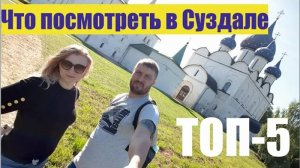 Суздаль - что посмотреть за один день. ТОП 5 мест. Затраты на поездку