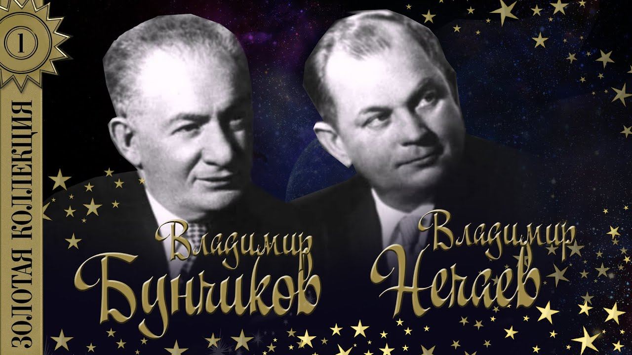 Владимир Бунчиков, Владимир Нечаев - Золотая коллекция. Вечер на рейде. Лучшие песни