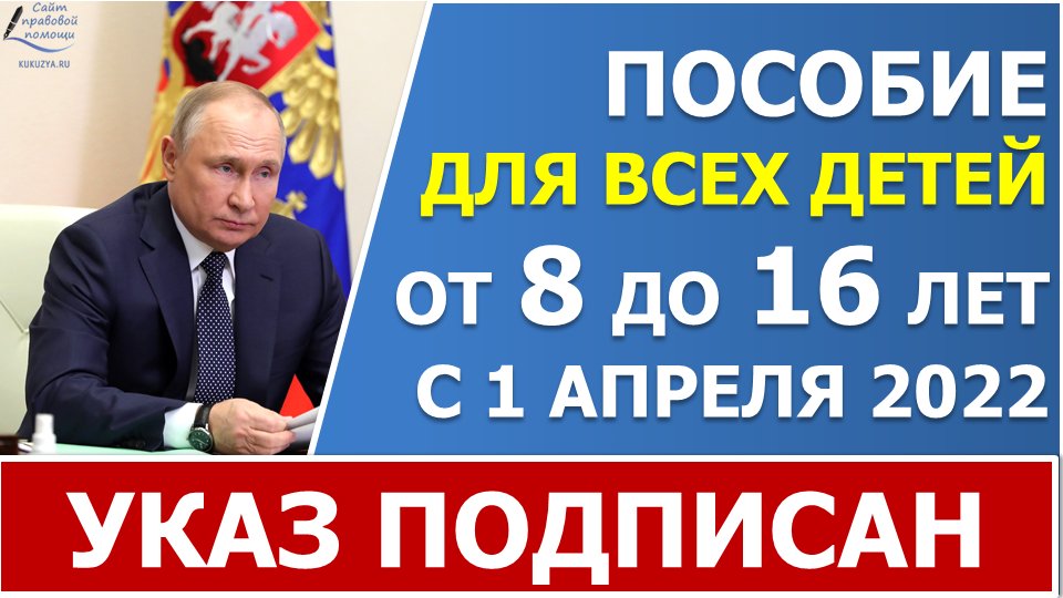 Новое пособие с 1 апреля 2022 года от 8 до 17 лет. УКАЗ ПОДПИСАН! смотреть онлайн