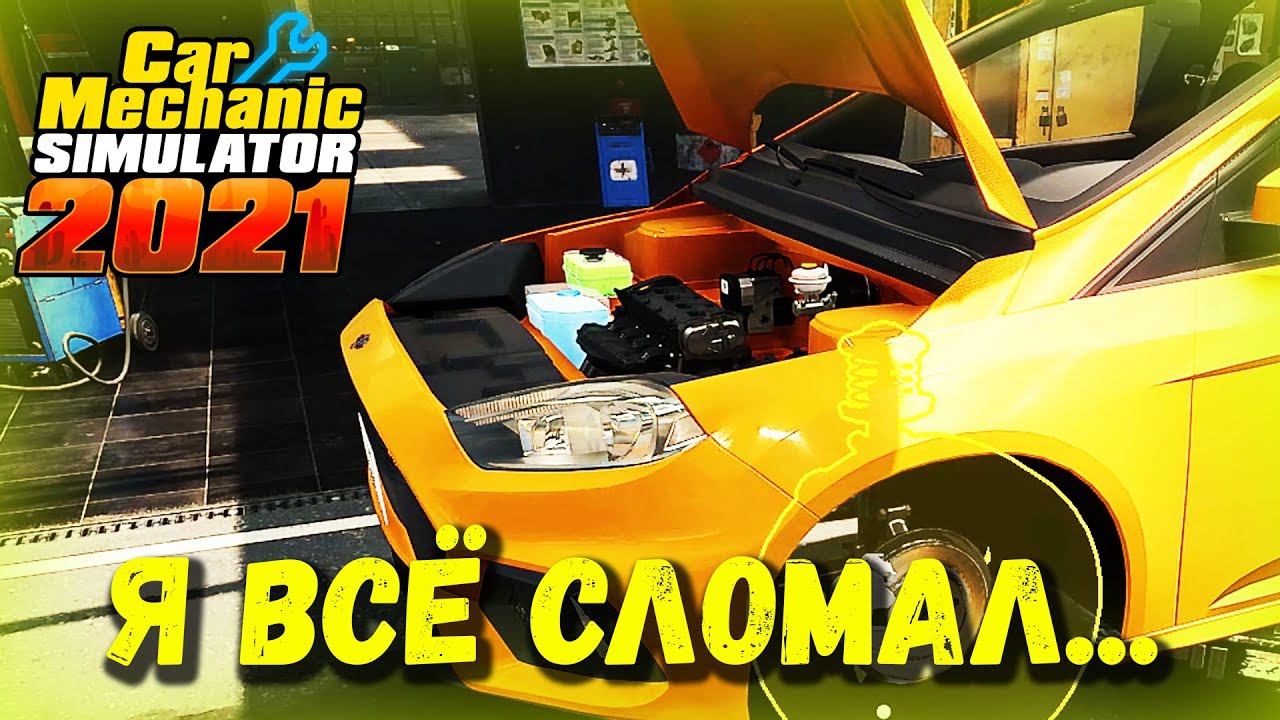 Где? Куда? Зачем? Почему? - CAR MECHANIC SIMULATOR 2021 смотреть онлайн