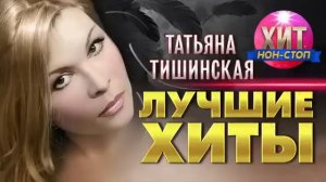 Таня Тишинская. Песни души.