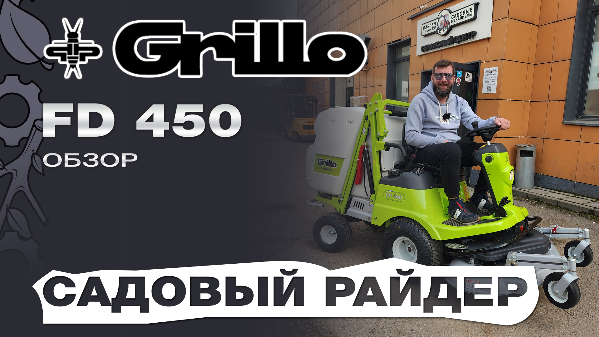 Обзор на Садовый райдер Grillo FD 450 смотреть онлайн