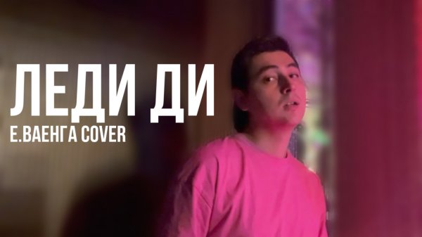 Timraz - Леди Ди (Е.Ваенга cover)