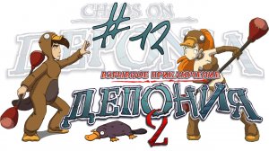 Deponia 2: Chaos on Deponia / Депония 2: Взрывное приключение - Прохождение [#12] | PC (2013 г.)