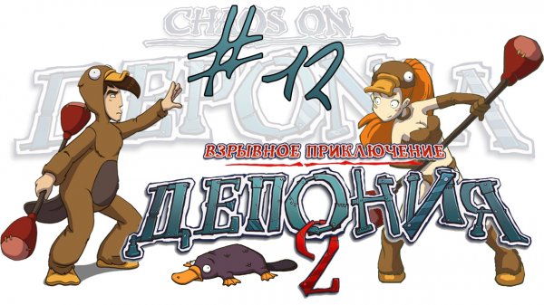 Deponia 2: Chaos on Deponia / Депония 2: Взрывное приключение - Прохождение [#12] | PC (2013 г.)