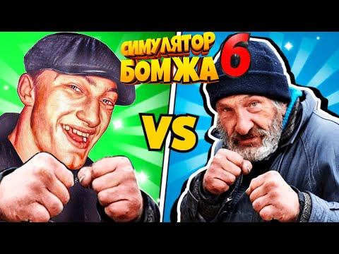 Бомж Vs Гопников Симулятор БОМЖА 6! Выживание БОМЖА в России! Bum Simulator от Фани Геймс ТВ