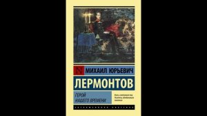 М.Ю.Лермонтов "Герой нашего времени" / Рекомендуем к прочтению [Book-Trailer]