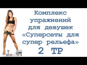 Комплекс упражнений для девушек «Суперсеты для супер рельефа» (2 тр)