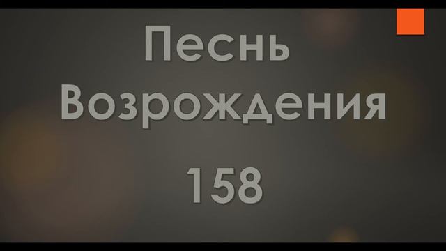№158 Будем радоваться братья | Песнь Возрождения смотреть онлайн