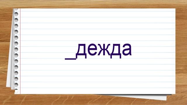 Словарные слова 1 класс общий курс. Тренажер написания слов под диктовку. смотреть онлайн