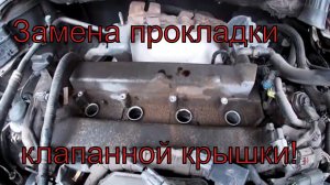 Замена прокладки клапанной крышки!