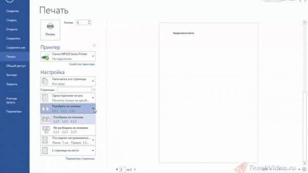 9 Предварительный просмотр и печать документа Word 2013