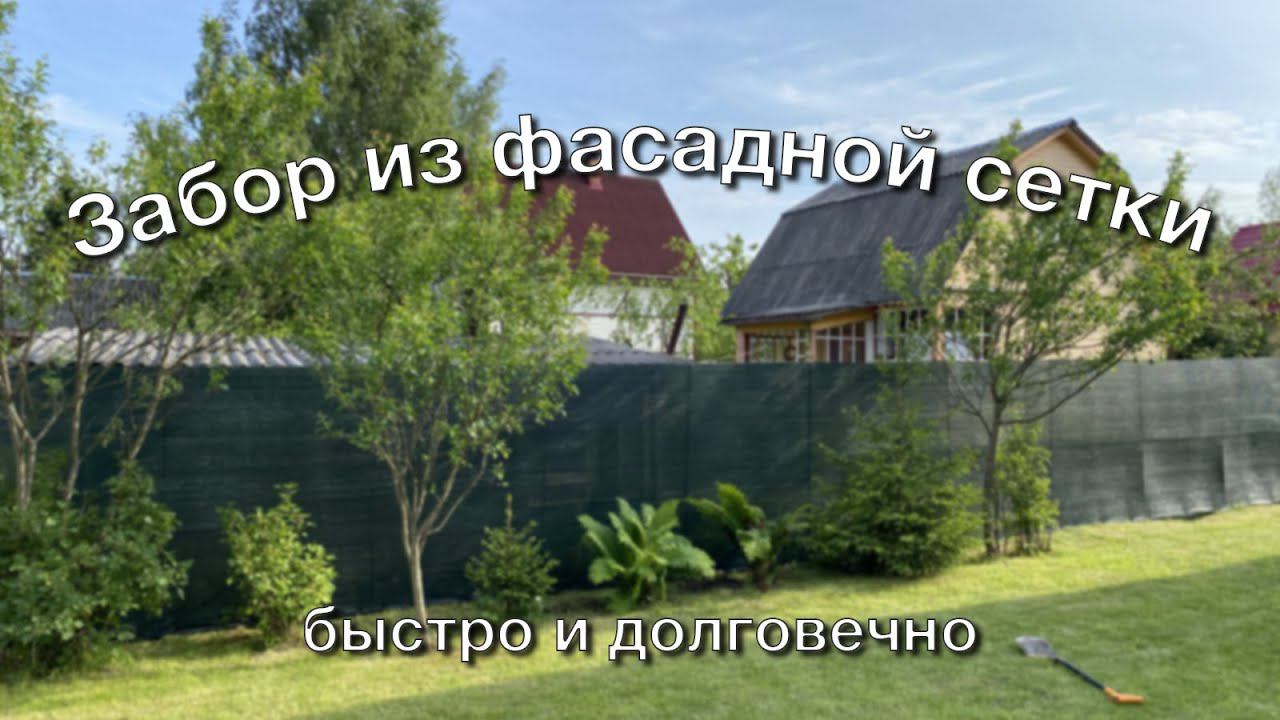 Забор из фасадной сетки своими руками.