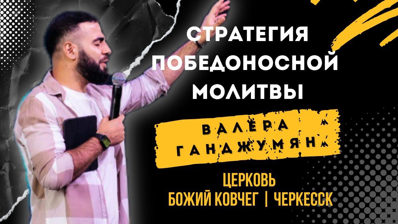 Стратегия победоносной молитвы | Валера Ганджумян смотреть онлайн