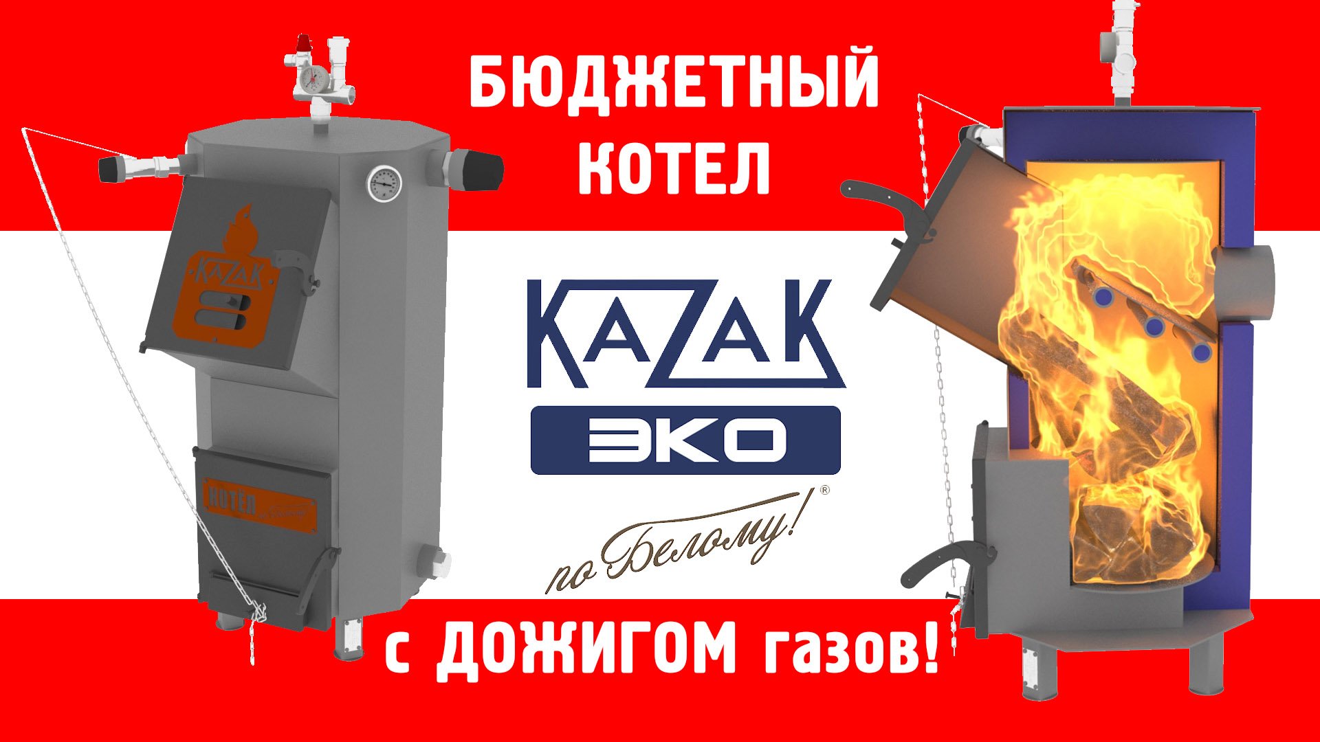 Новый бюджетный котел Казак ЭКО по Белому смотреть онлайн