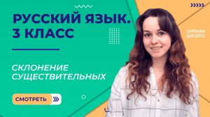 Склонение существительных. Видеоурок 29. Русский язык 3 класс