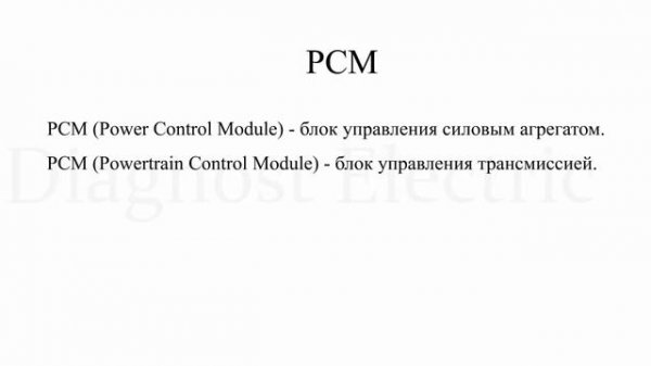 ECM , ЭБУ, ЭСУД , ECU.Компьютер двигателя . Как в этом разобраться?