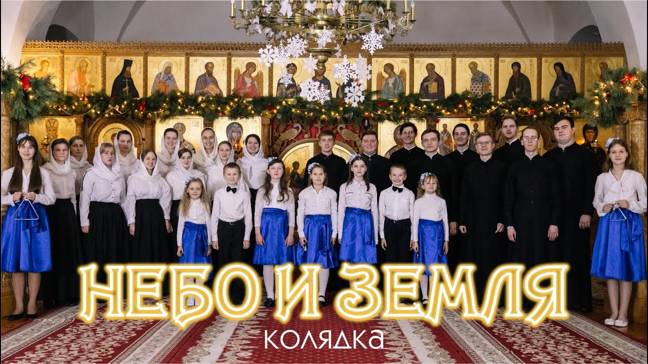 Небо и земля_ — Рождественская колядка смотреть онлайн