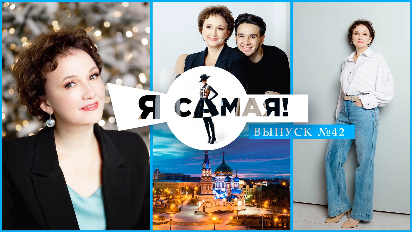 ПРОЕКТ "Я САМАЯ"
выпуск 1 смотреть онлайн