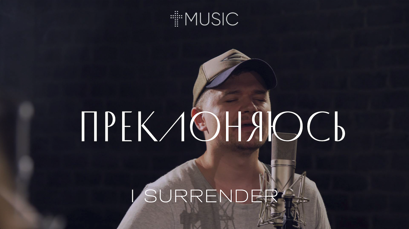 Преклоняюсь | I Surrender - Hillsong | #cogmosmusic смотреть онлайн