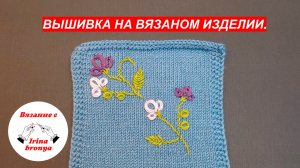 Вышивка на вязаном изделии.