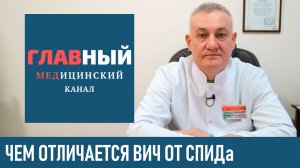 Чем отличается ВИЧ от СПИДа. Что такое СПИД, в чём разница ВИЧ и СПИД