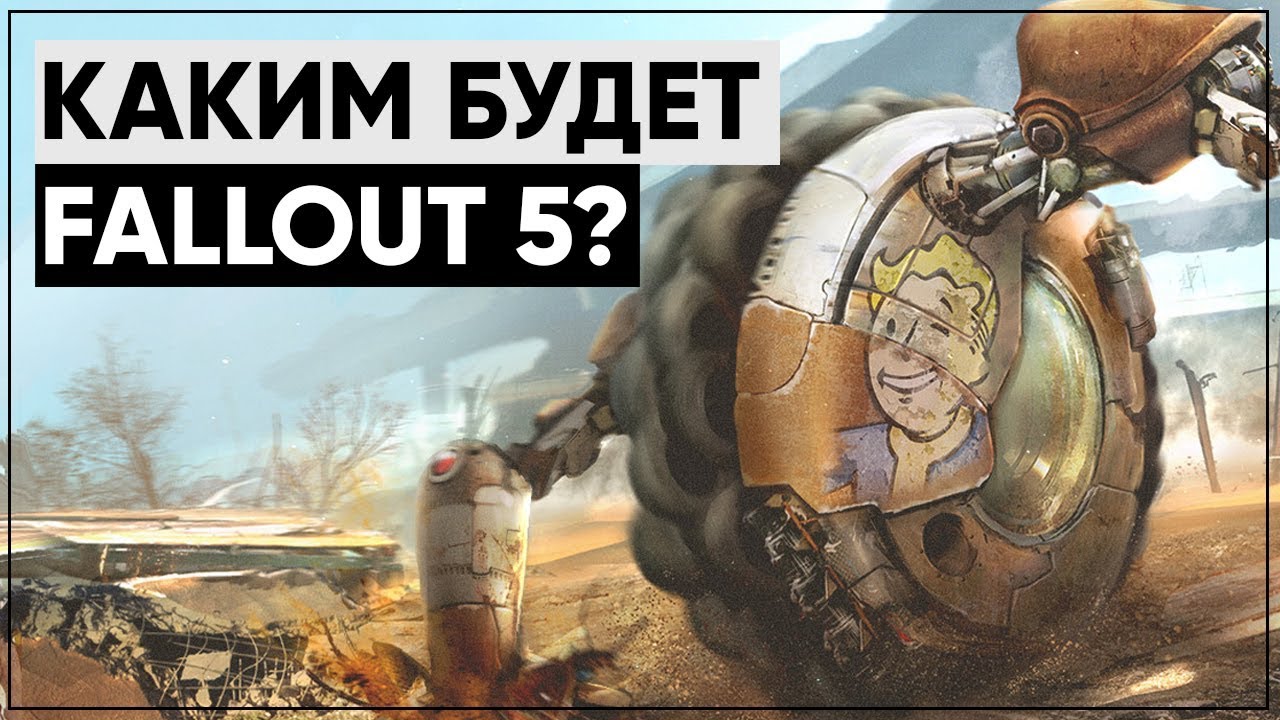 Каким будет Fallout 5? | Теории и размышления смотреть онлайн