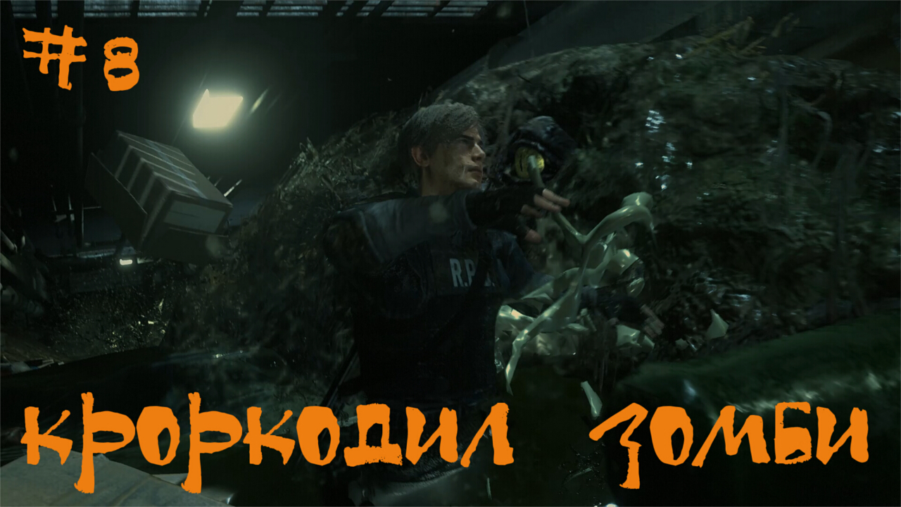 Resident Evil 2 biohazard Remake Прохождение Леон А | Крокодил зомби |#8