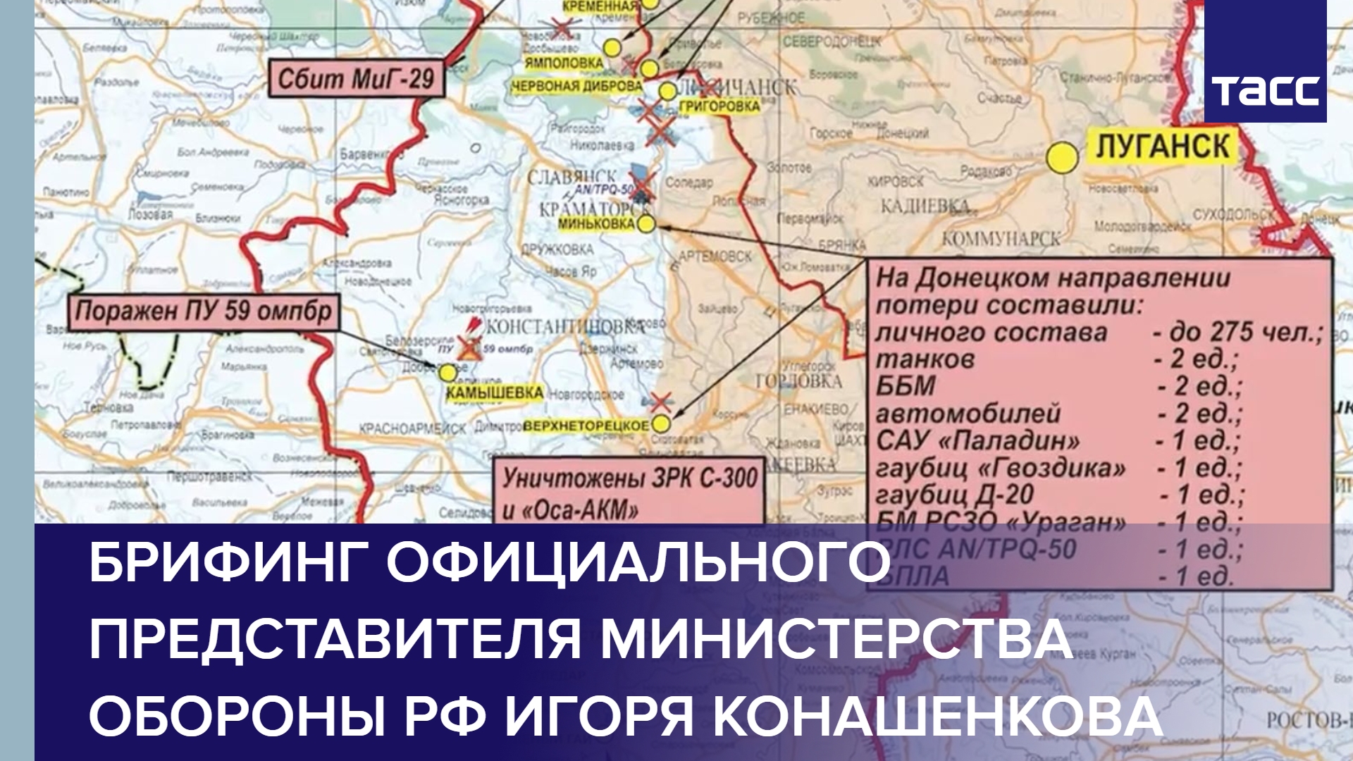 Брифинг официального представителя Министерства обороны РФ Игоря Конашенкова