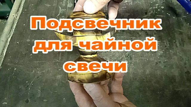 Необычный подсвечник для чайной свечи.mp4 смотреть онлайн