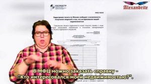 Запрет сделок с недвижимостью через МФЦ_(Юрид.советы)_Alexandrite_(рус.суб.) (РЖЯ)