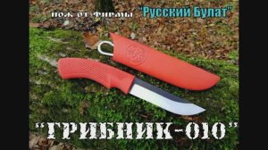 Грибник 010 - нож от фирмы Русский Булат. Выживание. Тест №29