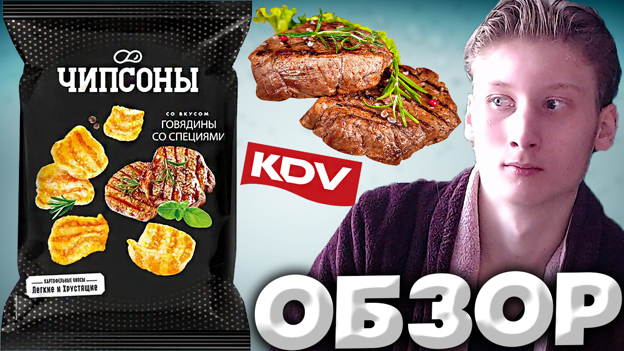 КДВ ИЗМЕНИЛИ ДИЗАЙН ЛЕГЕНДАРНЫХ ЧИПСОНОВ | ЧИПСОНЫ СО ВКУСОМ ГОВЯДИНЫ СО СПЕЦИЯМИ | ОБЗОР
