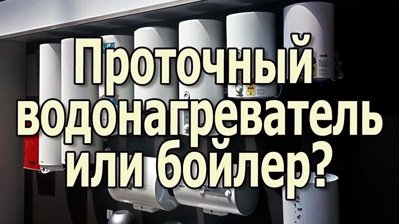Проточный водонагреватель или бойлер накопительный Что экономичнее Как выбрать водонагреватель смотреть онлайн