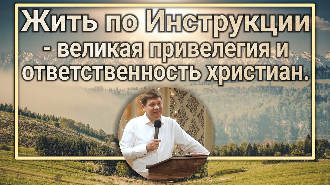 Жить по Инструкции - великая привелегия и ответственность христиан. смотреть онлайн