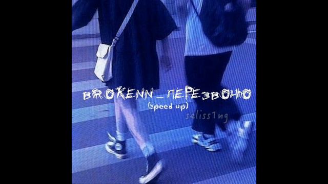 BROKENN - перезвоню (speed up) //песня speed up смотреть онлайн
