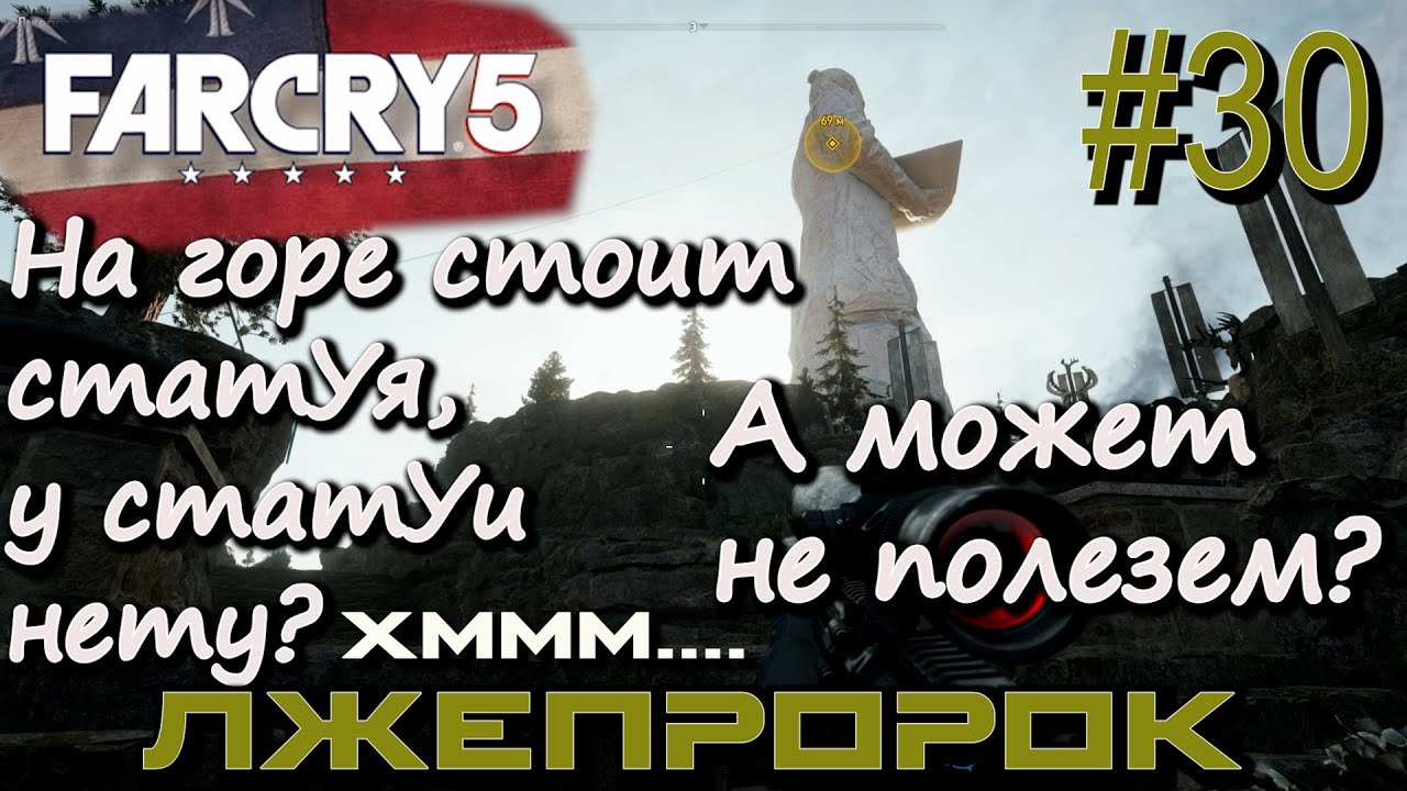 УНИЧТОЖЕНИЕ СТАТУИ ИОСИФА СИДА В ЗАДАНИИ ЛЖЕПРОРОК. АВАНПОСТ ОБИТЕЛЬ ВРАТ ЭДЕМА. Far Cry 5 #30