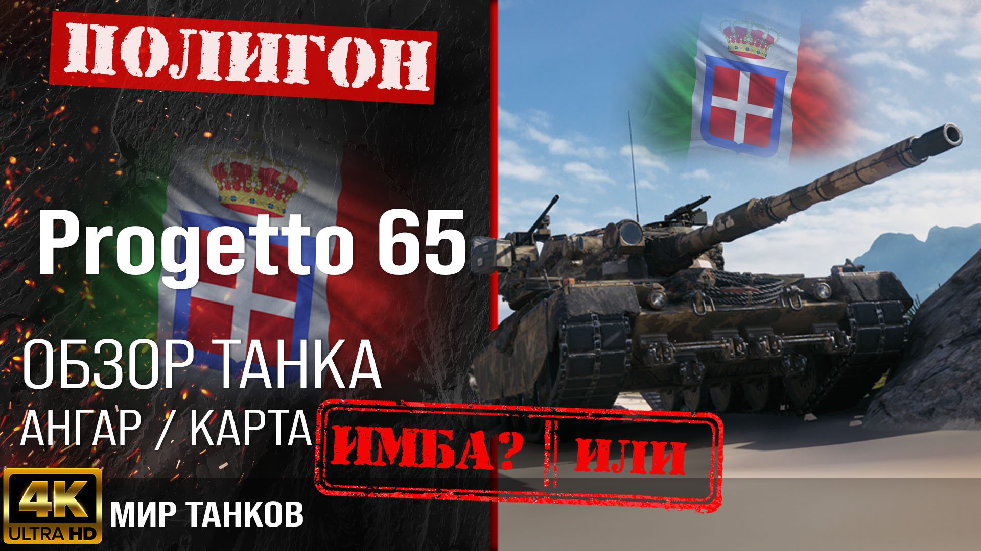 Обзор Progetto M40 mod. 65 гайд средний танк Италии | бронирование Progetto 65 оборудование смотреть онлайн