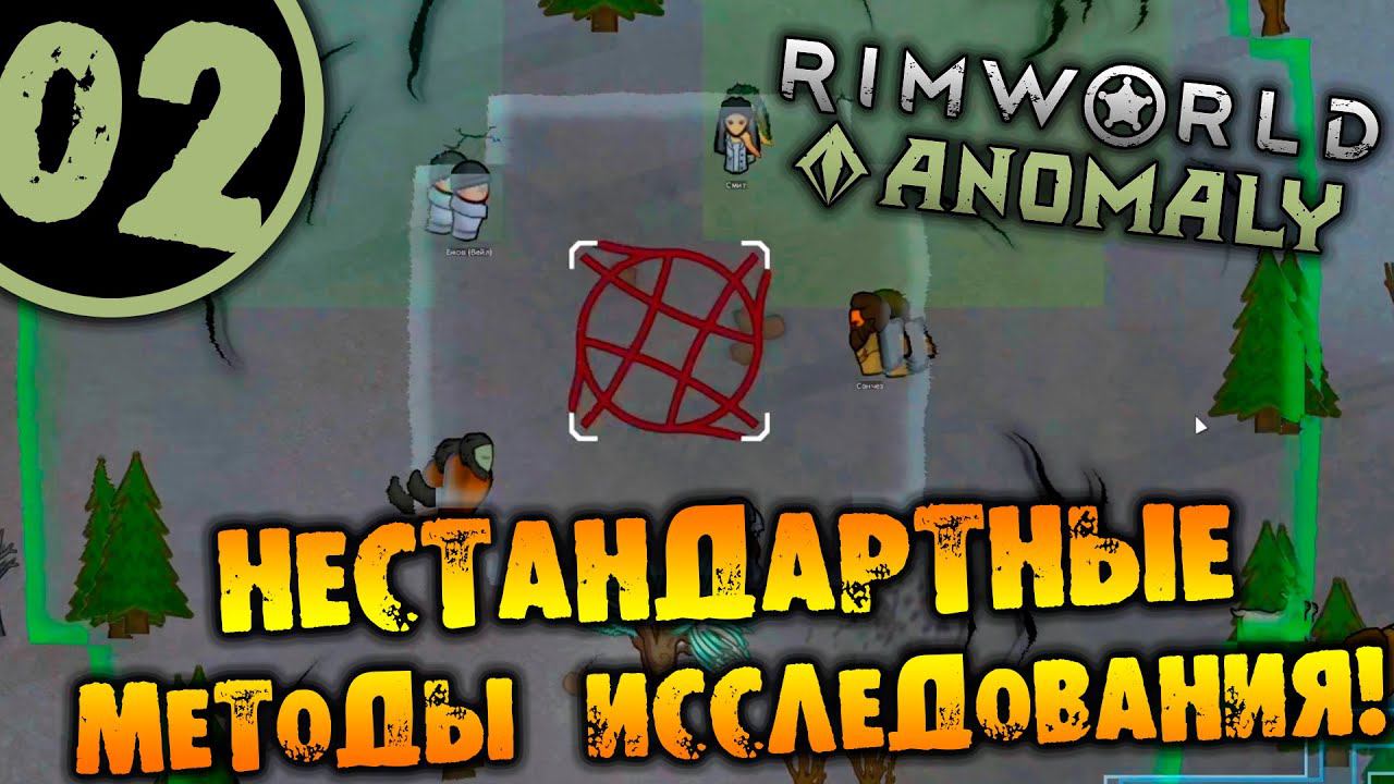 #02 НЕСТАНДАРТНЫЕ МЕТОДЫ ИССЛЕДОВАНИЯ Прохождение Rimworld Anomaly НА РУССКОМ смотреть онлайн