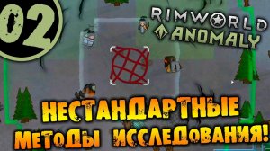 #02 НЕСТАНДАРТНЫЕ МЕТОДЫ ИССЛЕДОВАНИЯ Прохождение Rimworld Anomaly НА РУССКОМ