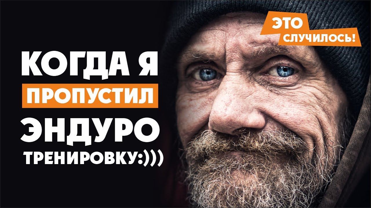 Никогда ! НЕ ПРОПУСКАЙ ЭНДУРО ТРЕНИРОВКУ! Иначе ... смотреть онлайн